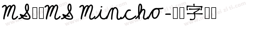 MS明朝MS Mincho字体转换
